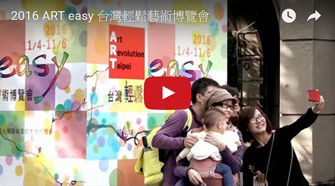 2016 ART easy 台灣輕鬆藝術博覽會