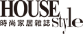HOUSE STYLE 時尚家居