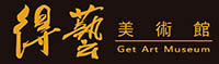得藝美術館 Get Art Museum