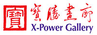 寶勝畫廊 X-Power Gallery